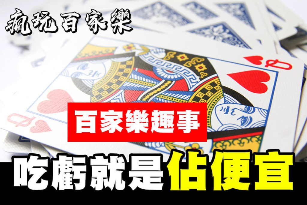 老祖宗說對了：吃虧就是佔便宜｜TU娛樂城