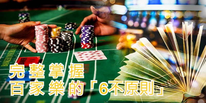 「6不原則」完整掌握百家樂【上篇】│TU1788