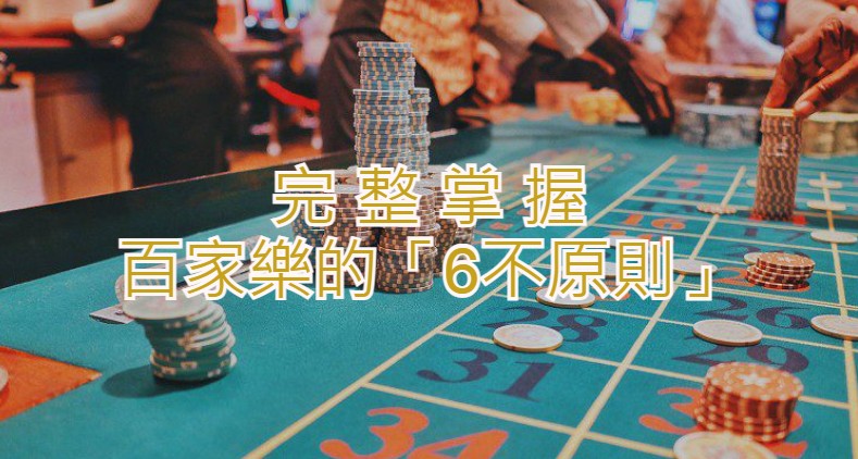 「6不原則」完整掌握百家樂【中篇】│TU娛樂城