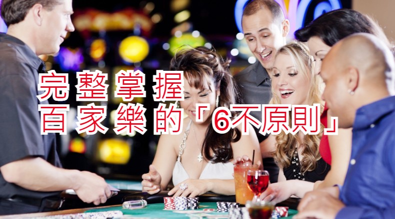 「6不原則」完整掌握百家樂【最終篇】│TU娛樂城