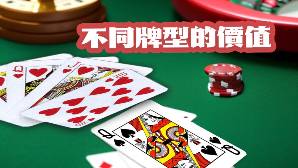 TU娛樂城不同牌型的價值
