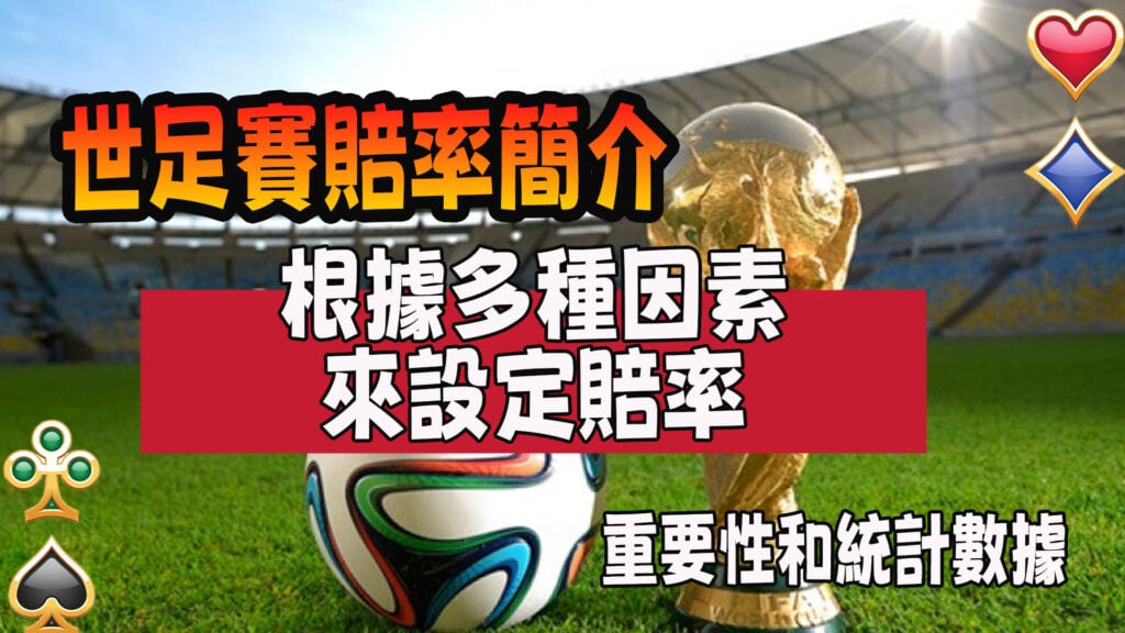 世足賽運彩的賠率簡介