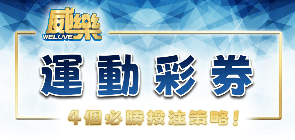 TU娛樂城:運動彩券中的4個必勝投注策略!