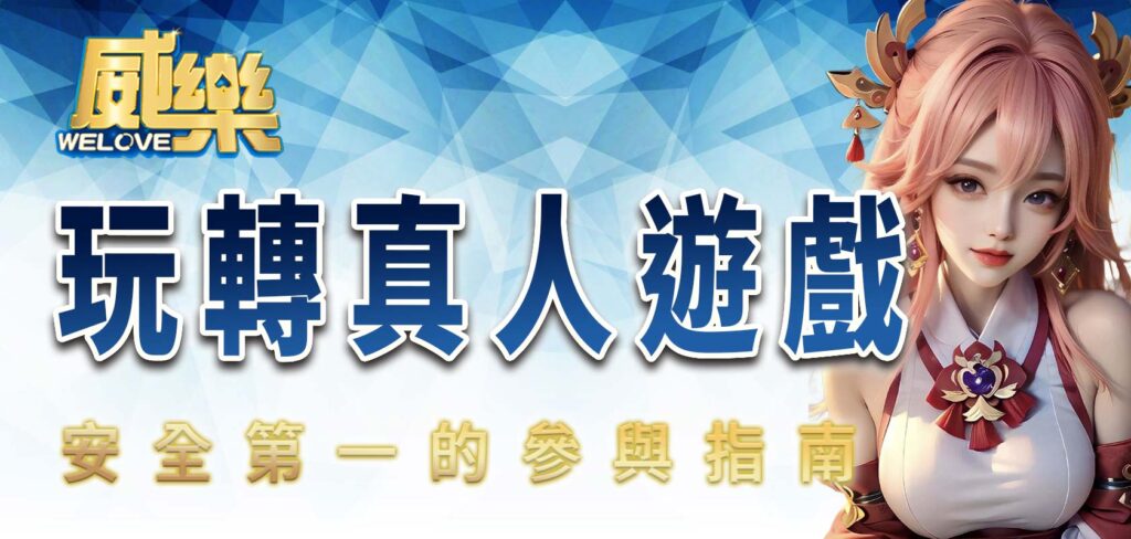 TU玩轉真人遊戲:安全第一的參與指南