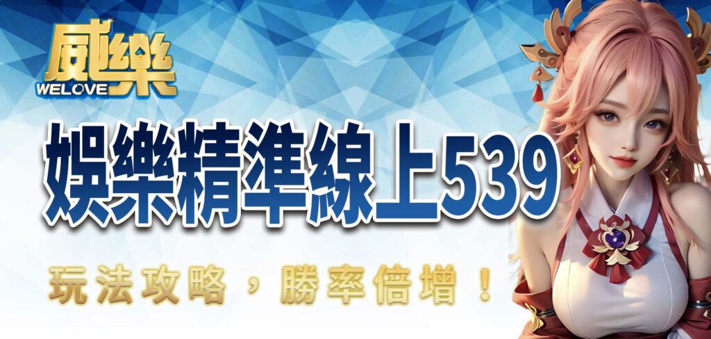 TU娛樂精準線上539玩法攻略,勝率倍增!