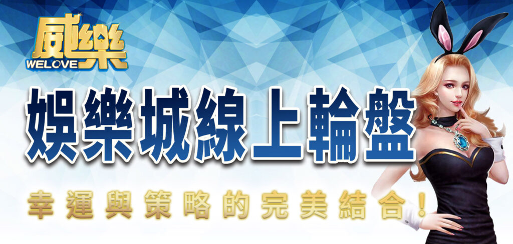 TU娛樂城線上輪盤:幸運與策略的完美結合