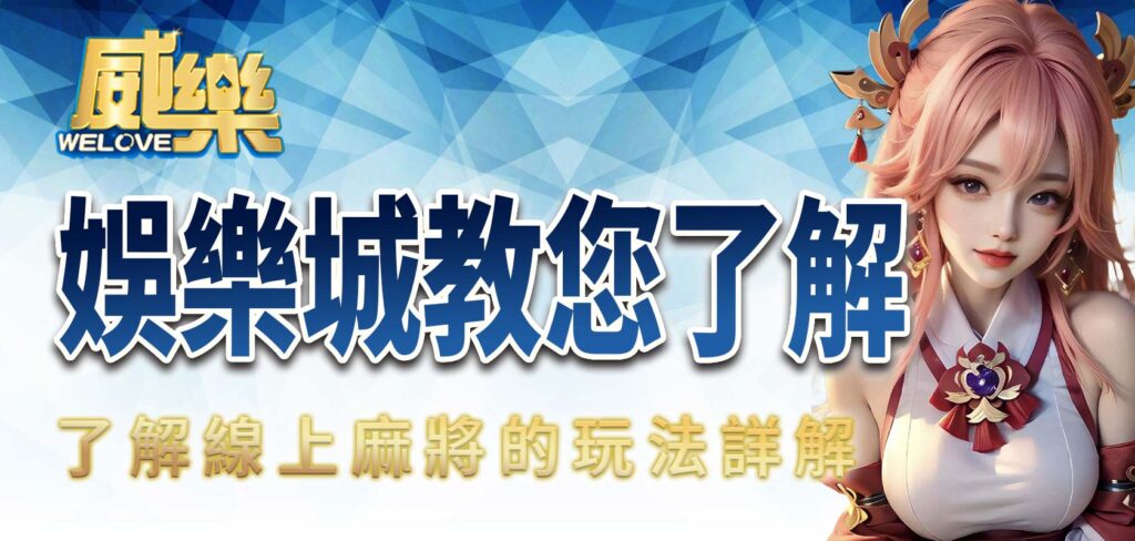 TU娛樂城教您了解線上麻將的玩法詳解