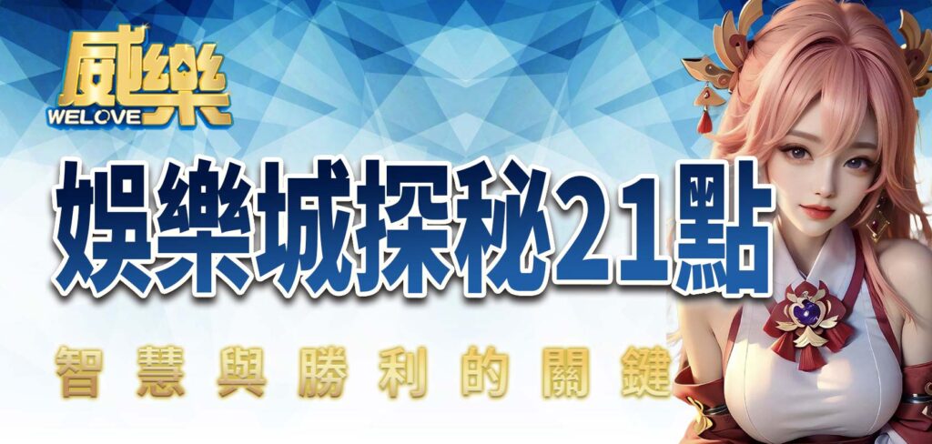 TU娛樂城探秘21點:智慧與勝利的關鍵