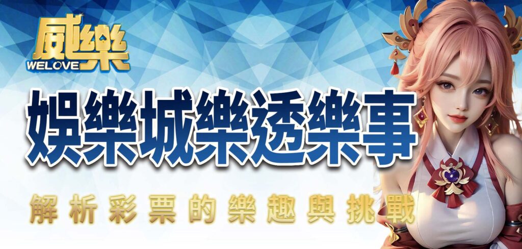 TU娛樂城樂透樂事:解析彩票的樂趣與挑戰