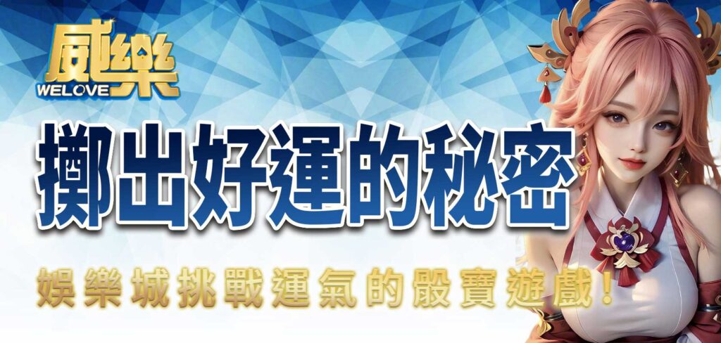 TU娛樂城挑戰運氣的骰寶遊戲:擲出好運的秘密