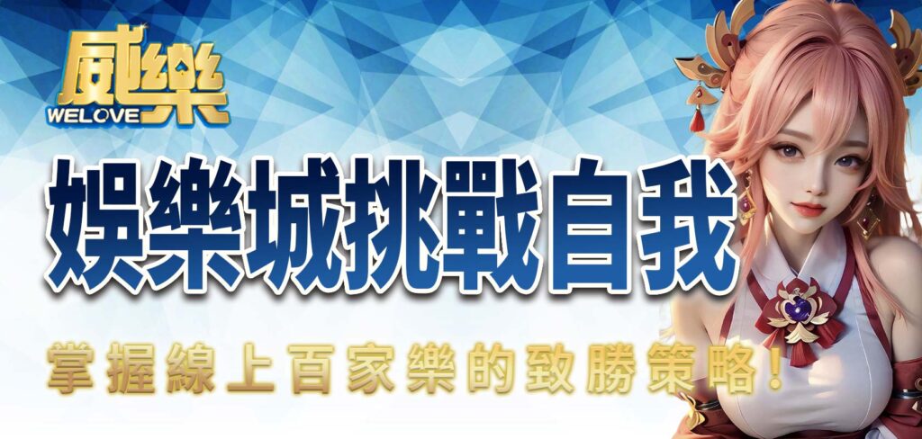 TU娛樂城挑戰自我,掌握線上百家樂的致勝策略