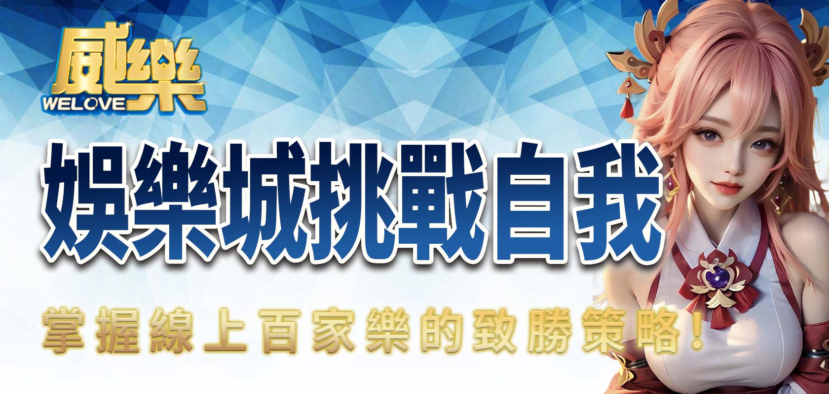 TU娛樂城挑戰自我,掌握線上百家樂的致勝策略