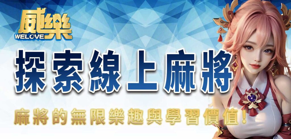 TU探索線上麻將的無限樂趣與學習價值
