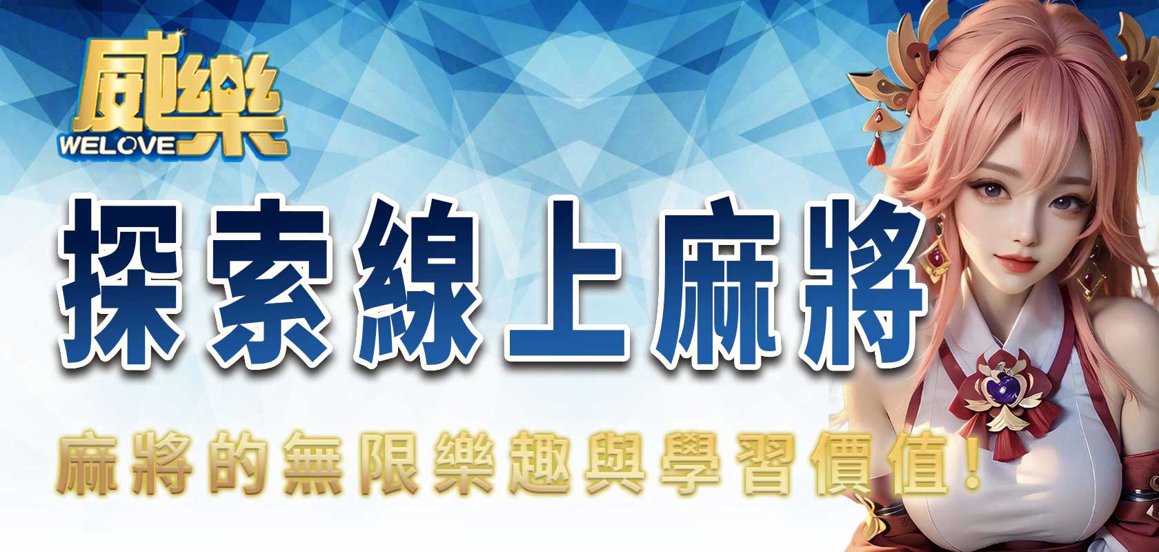 TU探索線上麻將的無限樂趣與學習價值