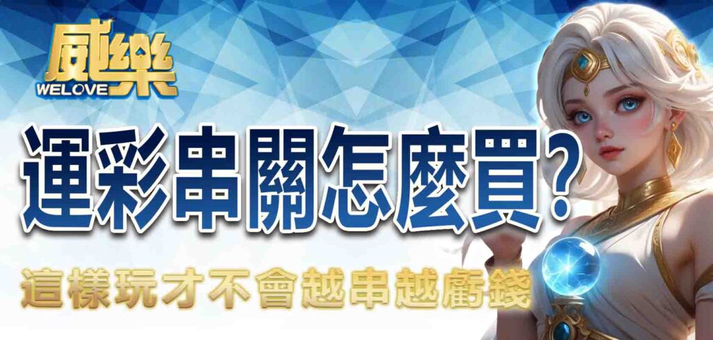 運彩串關怎麼買?這樣玩才不會越串越虧錢