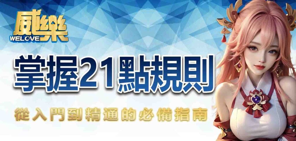 掌握21點規則:從入門到精通的必備指南
