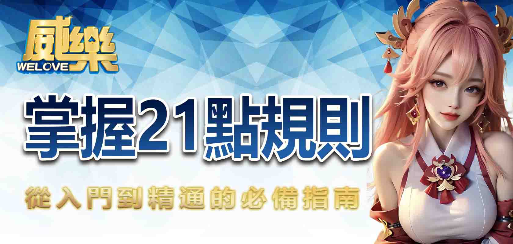 掌握21點規則:從入門到精通的必備指南