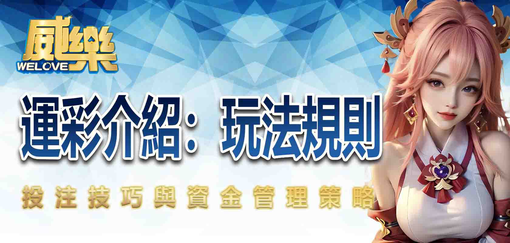 運彩介紹:玩法規則、投注技巧與資金管理策略