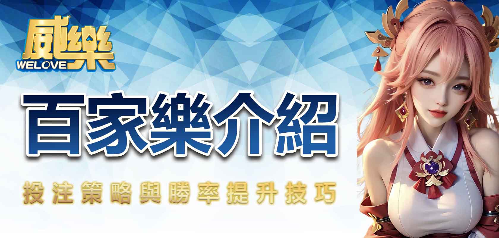 百家樂介紹:投注策略與勝率提升技巧