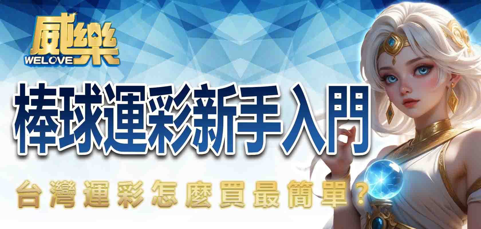 運彩怎麼買?新手看這篇,棒球運彩世足運彩輕鬆學!
