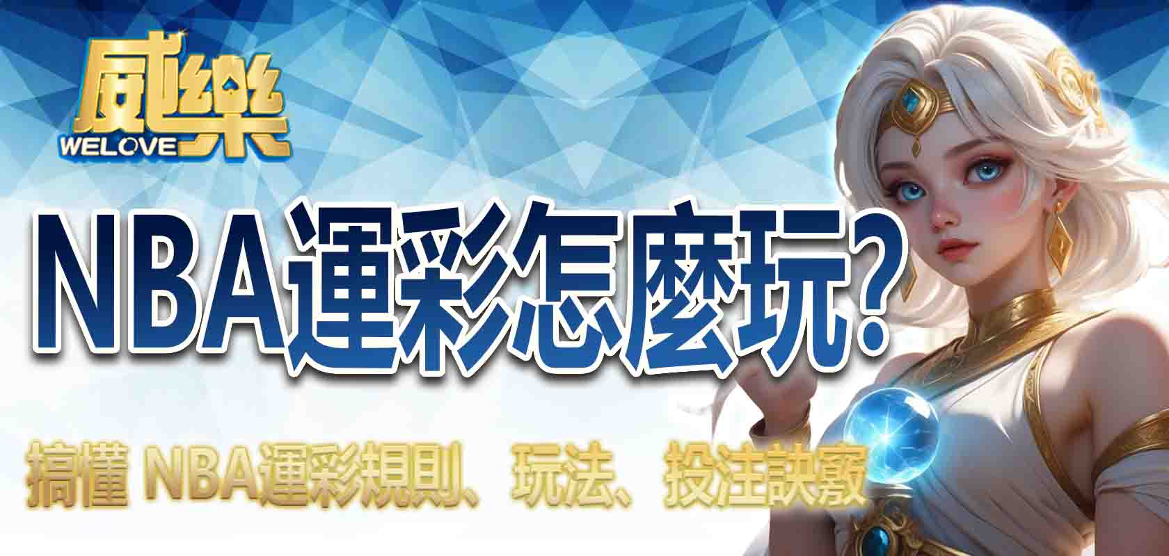 NBA運彩怎麼玩?搞懂 NBA運彩規則、玩法、投注訣竅