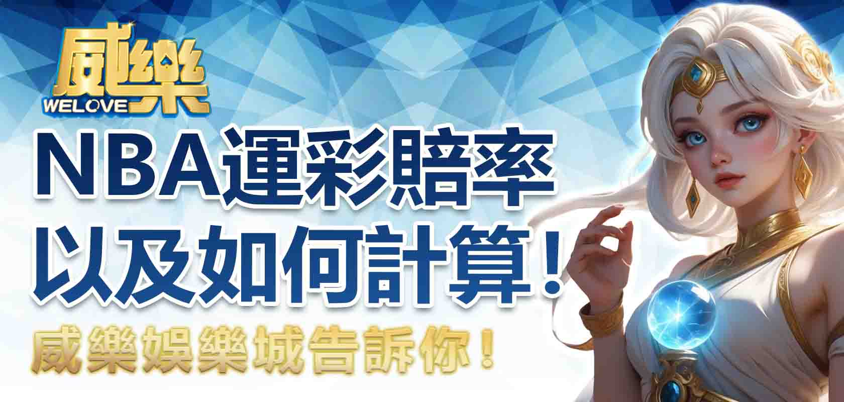 TU娛樂城告訴你什麼是nba運彩賠率以及如何計算!